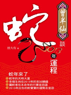 cover image of 曾半仙談蛇年運程